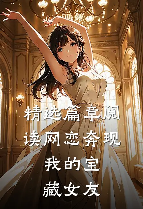 精选篇章阅读网恋奔现：我的宝藏女友