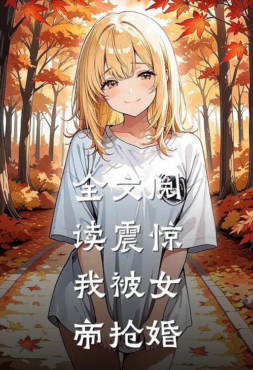 全文阅读震惊，我被女帝抢婚