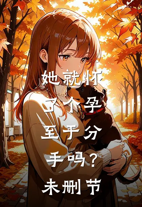 她就怀了个孕，至于分手吗？未删节