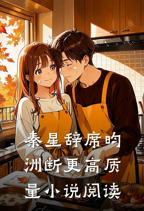 秦星辞席昀洲断更高质量小说阅读