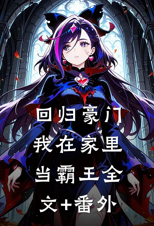 回归豪门，我在家里当霸王全文+番外