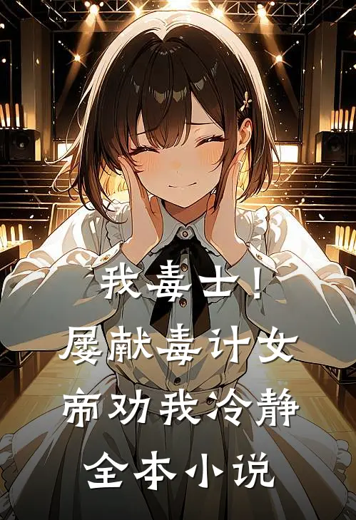 我毒士！屡献毒计，女帝劝我冷静全本小说