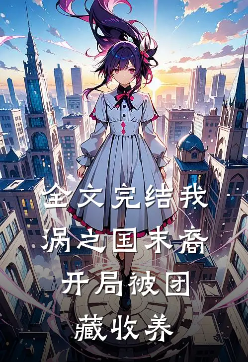 全文完结我，涡之国末裔，开局被团藏收养