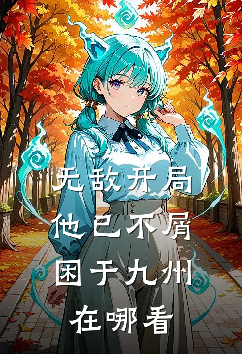 无敌开局，他已不屑困于九州在哪看