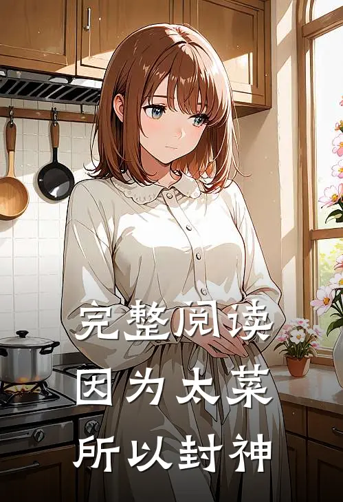 完整阅读因为太菜，所以封神