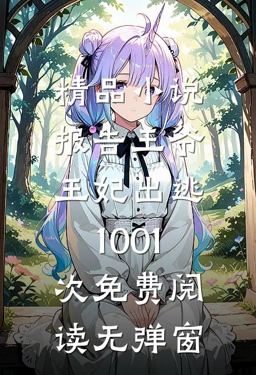 精品小说报告王爷,王妃出逃1001次免费阅读无弹窗