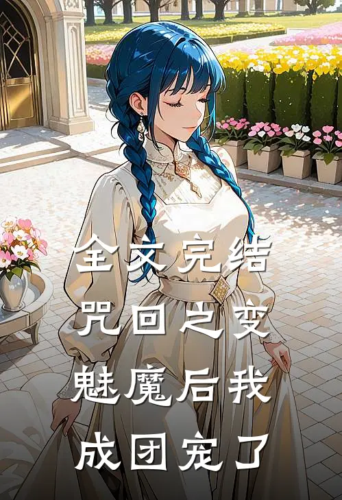 全文完结咒回之变魅魔后我成团宠了