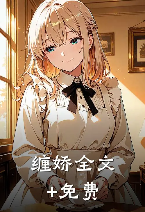 缠娇全文+免费