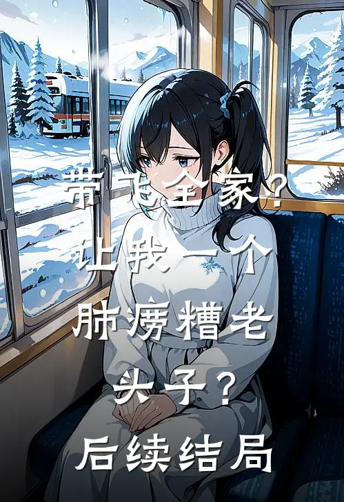 带飞全家？让我一个肺痨糟老头子？后续结局