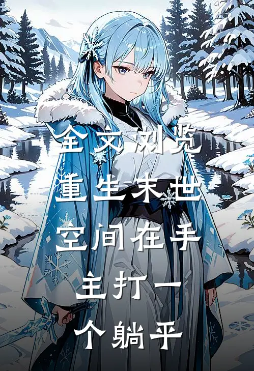 全文浏览重生末世:空间在手,主打一个躺平