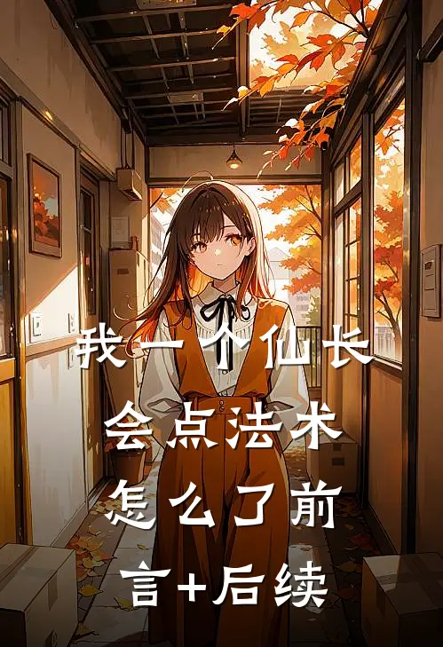 我一个仙长，会点法术怎么了前言+后续