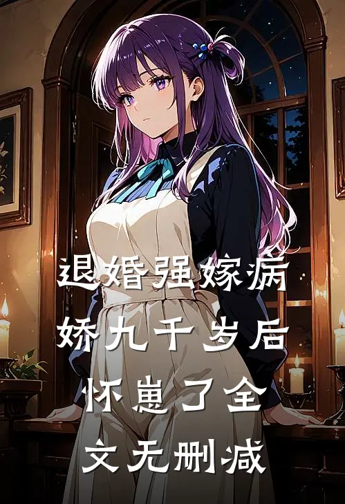 退婚强嫁病娇九千岁后，怀崽了全文无删减
