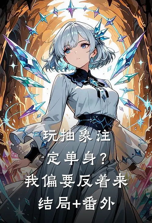玩抽象注定单身？我偏要反着来结局+番外