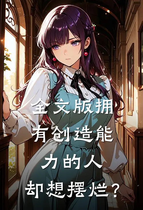 全文版拥有创造能力的人，却想摆烂？
