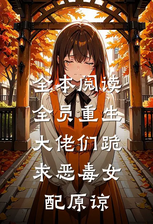 全本阅读全员重生：大佬们跪求恶毒女配原谅