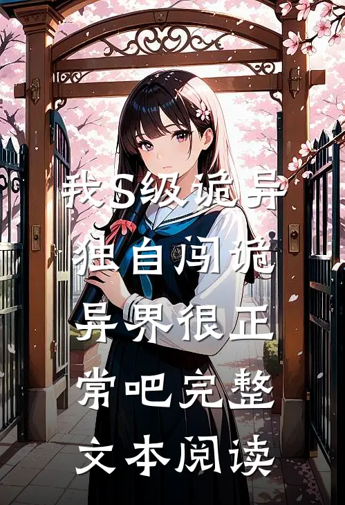 我S级诡异，独自闯诡异界很正常吧完整文本阅读