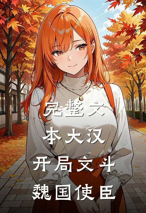 完整文本大汉：开局文斗魏国使臣
