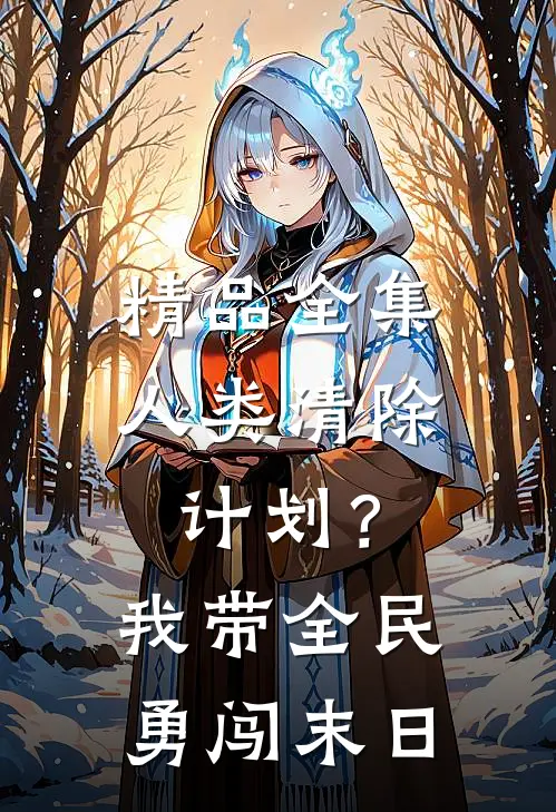 精品全集人类清除计划？我带全民勇闯末日
