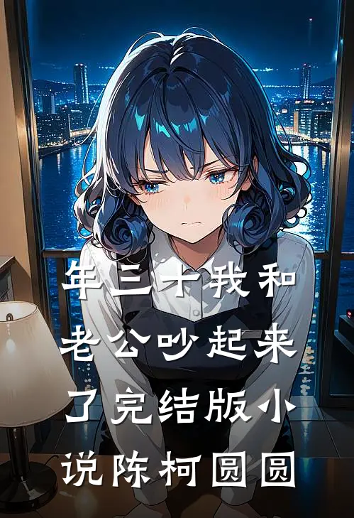 年三十我和老公吵起来了完结版小说陈柯圆圆