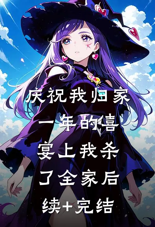 庆祝我归家一年的喜宴上我杀了全家后续+完结