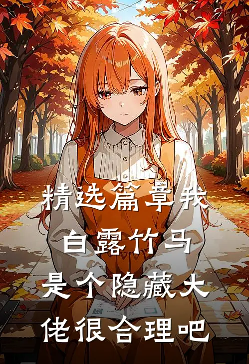 精选篇章我白露竹马，是个隐藏大佬很合理吧