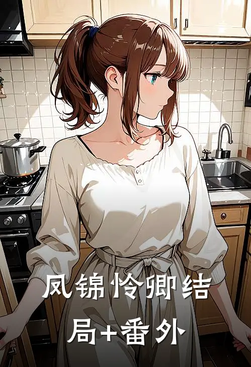 凤锦怜卿结局+番外