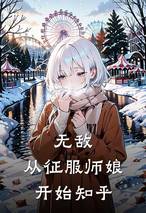 无敌，从征服师娘开始知乎