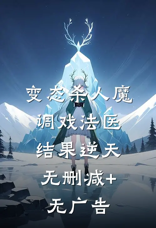 变态杀人魔，调戏法医，结果逆天无删减+无广告