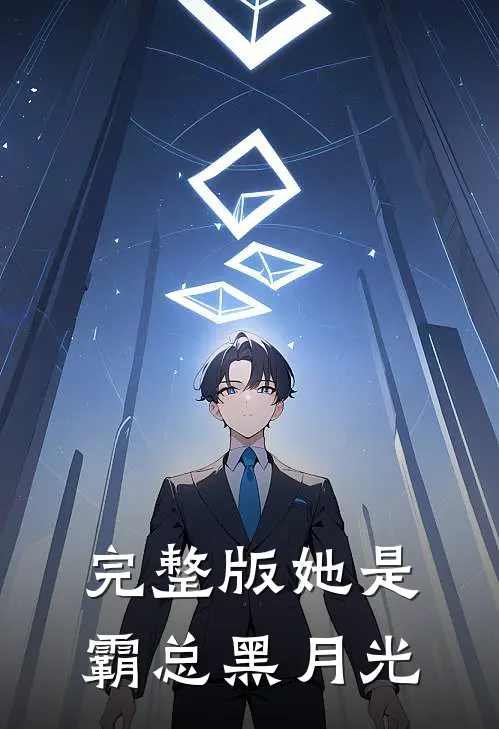 完整版她是霸总黑月光