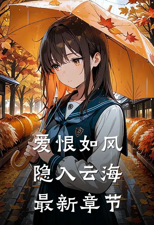 爱恨如风，隐入云海最新章节