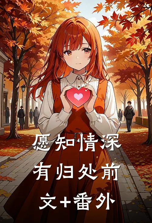 愿知情深有归处前文+番外