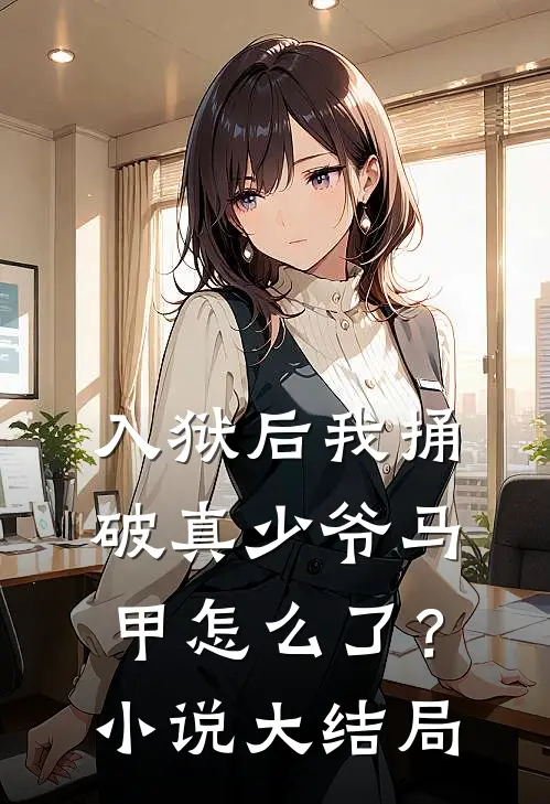 入狱后我捅破真少爷马甲怎么了？小说大结局