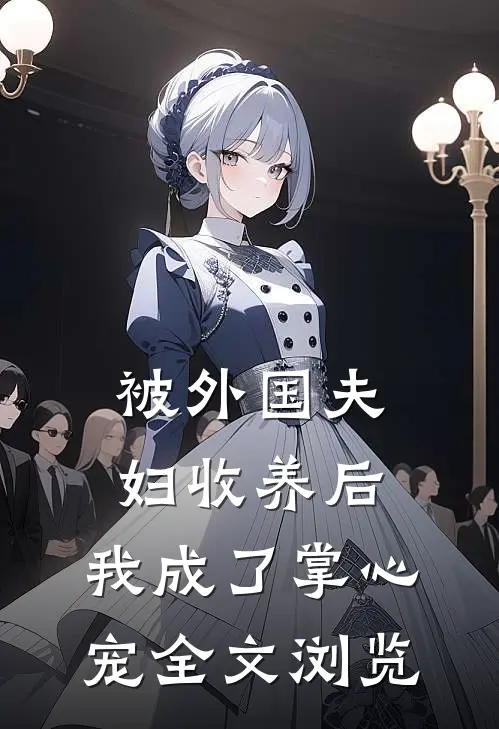 被外国夫妇收养后，我成了掌心宠全文浏览