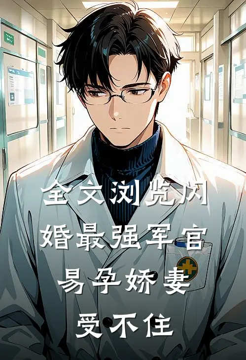 全文浏览闪婚最强军官，易孕娇妻受不住
