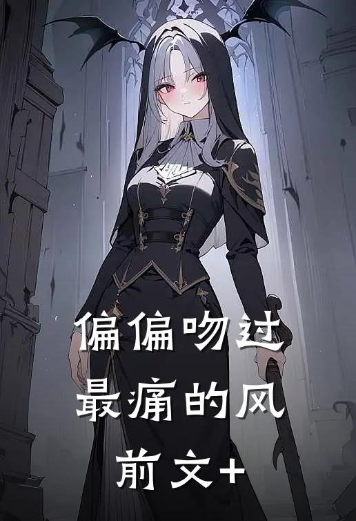 偏偏吻过最痛的风前文+