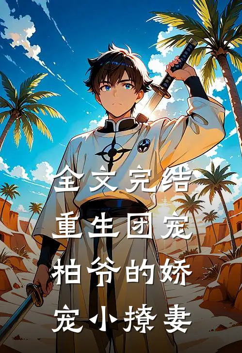全文完结重生团宠：柏爷的娇宠小撩妻