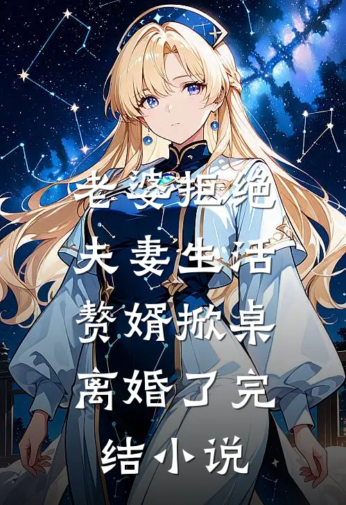 老婆拒绝夫妻生活，赘婿掀桌离婚了完结小说