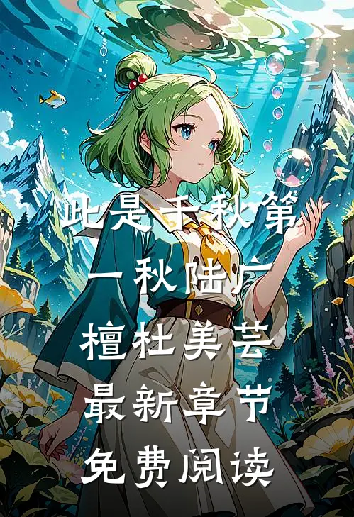此是千秋第一秋陆广檀杜美芸最新章节免费阅读