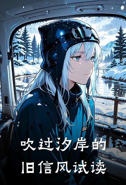 吹过汐岸的旧信风试读