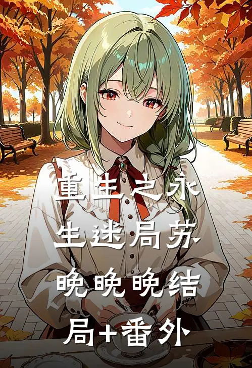 重生之永生迷局苏晚晚晚结局+番外