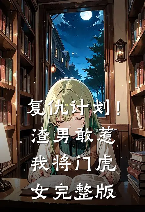 复仇计划！渣男敢惹我将门虎女完整版