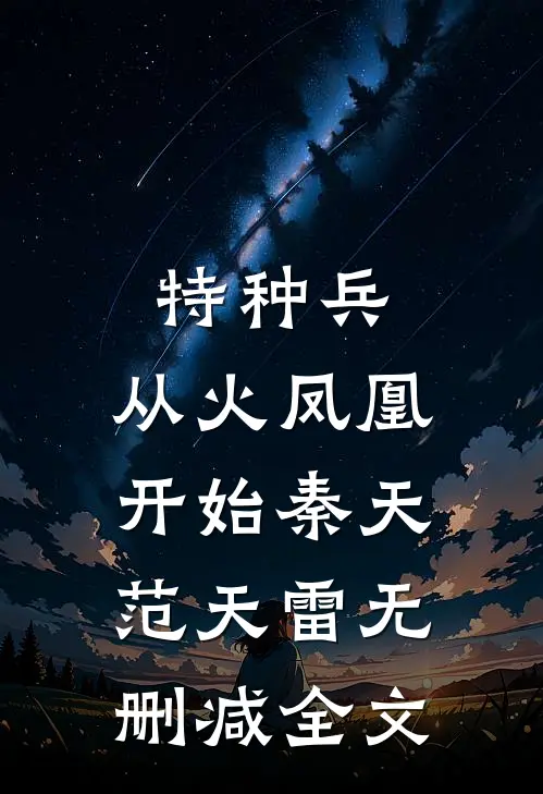 特种兵：从火凤凰开始秦天范天雷无删减全文