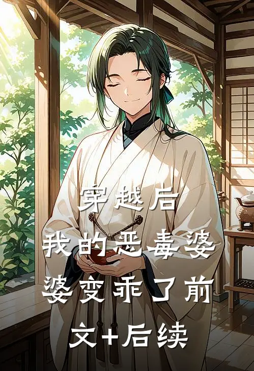 穿越后，我的恶毒婆婆变乖了前文+后续