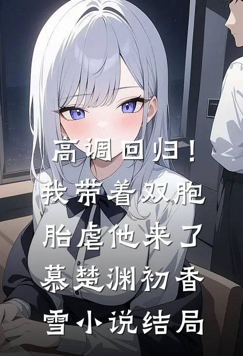 高调回归！我带着双胞胎虐他来了慕楚渊初香雪小说结局