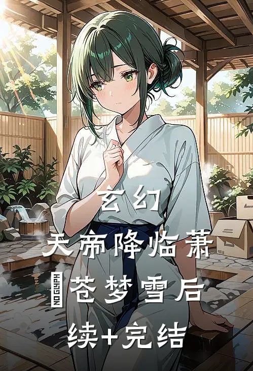 玄幻：天帝降临萧燚苍梦雪后续+完结
