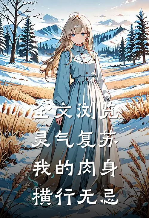 全文浏览灵气复苏：我的肉身横行无忌
