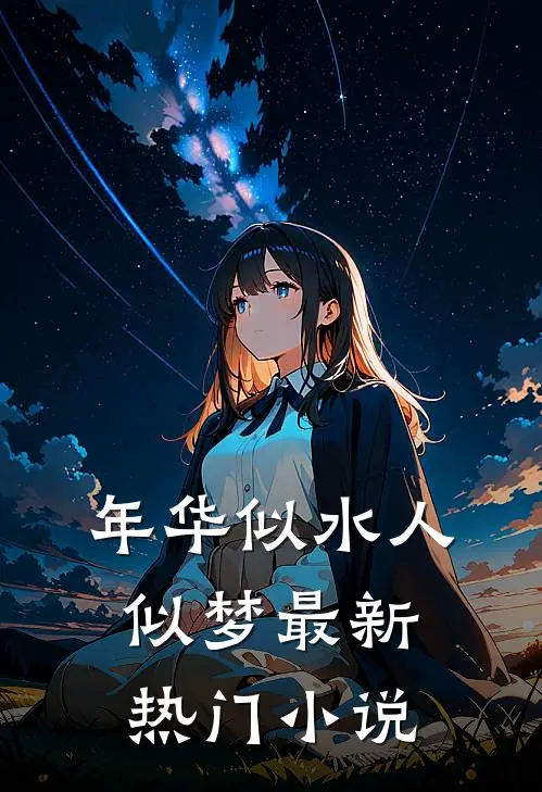 年华似水人似梦最新热门小说