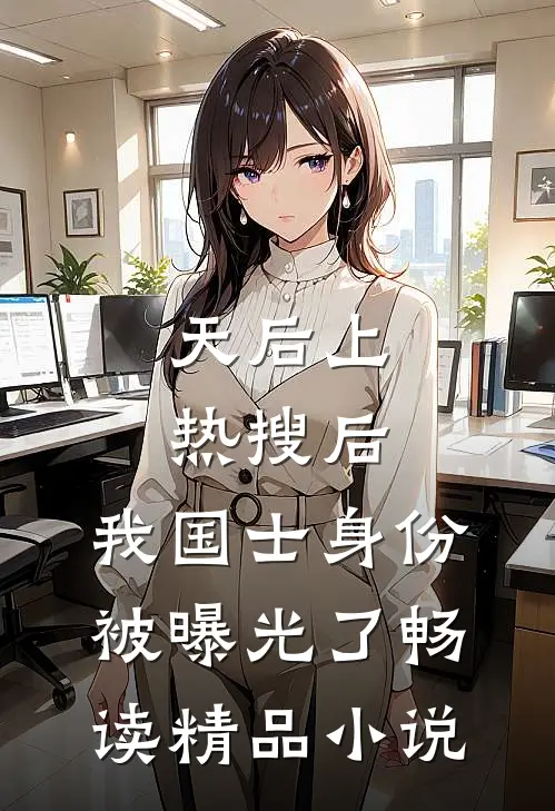 天后上热搜后，我国士身份被曝光了畅读精品小说