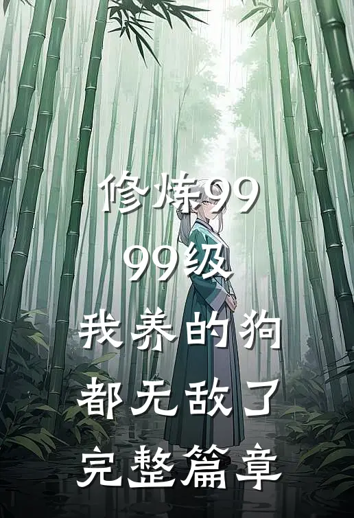 修炼9999级：我养的狗都无敌了完整篇章