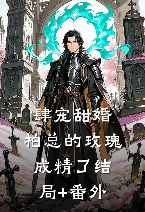 肆宠甜婚：柏总的玫瑰成精了结局+番外